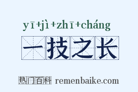 一技之长是什么意思的图片